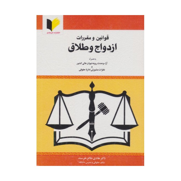 قوانین و مقررات ازدواج و طلاق