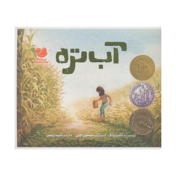آب تره (گلاسه)