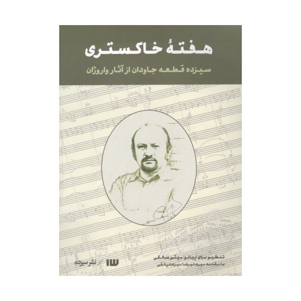 هفته خاکستری (سیزده قطعه جاودان از آثار واروژان)
