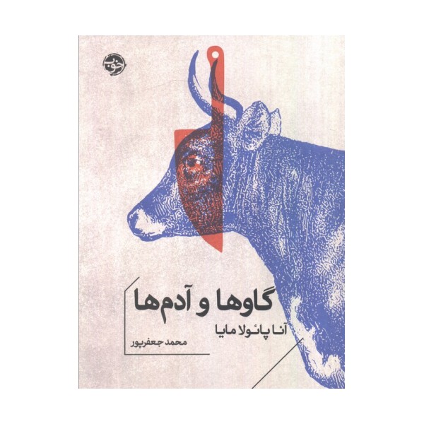 گاوها و آدم ها