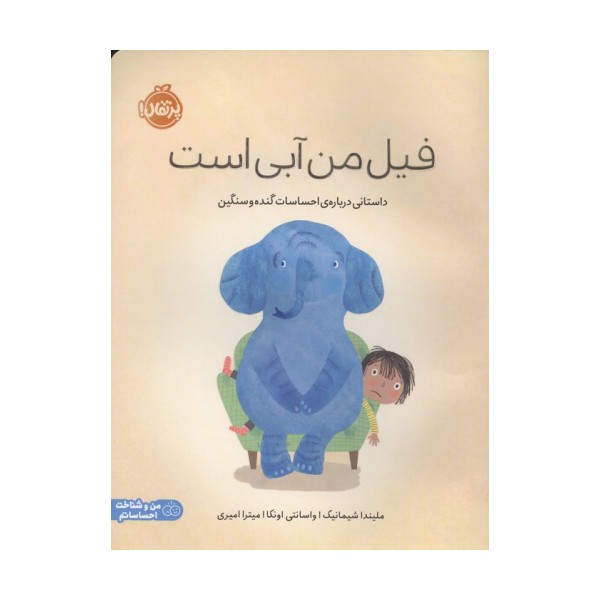 فیل من آبی است (داستانی درباره ی احساسات گنده و سنگین)،(من و شناخت احساساتم)،(گلاسه)