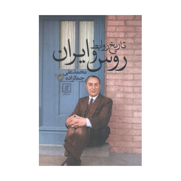 تاریخ روابط روس و ایران