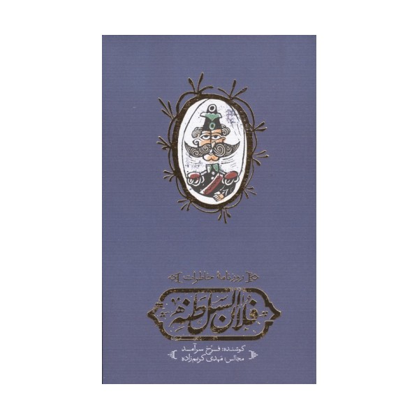 روزنامه خاطرات فلان السلطنه
