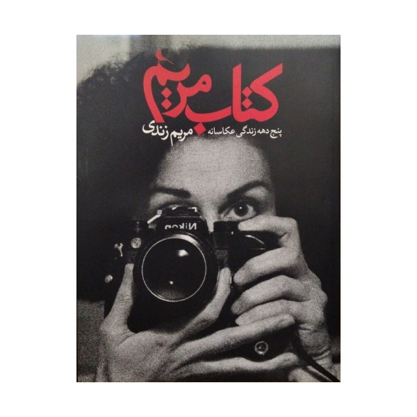 کتاب مریم (5 دهه زندگی عکاسانه)،(2زبانه،گلاسه)