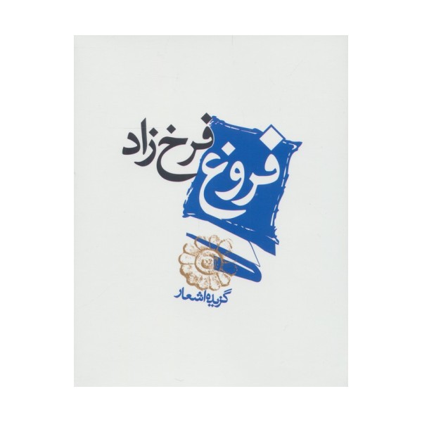 فروغ فرخ زاد (گزیده اشعار)