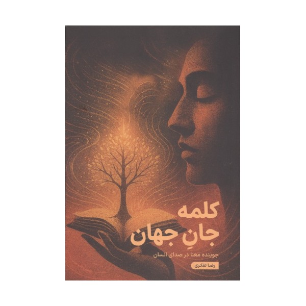 کلمه جان جهان (جوینده معنا در صدای انسان)