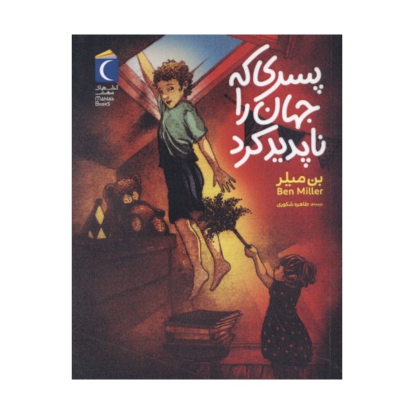 پسری که جهان را ناپدید کرد