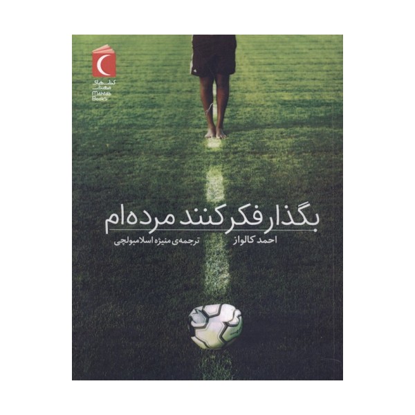بگذار فکر کنند مرده ام