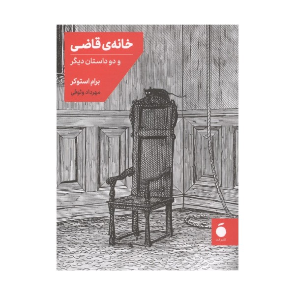 خانه قاضی و دو داستان دیگر