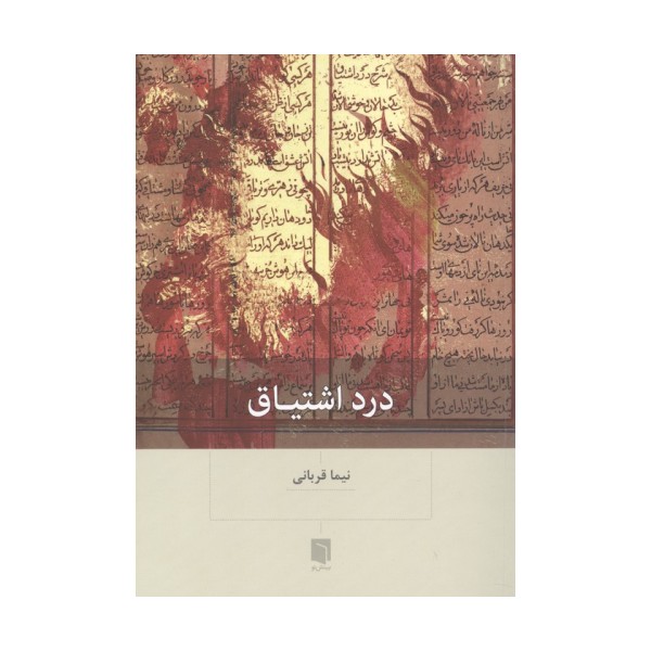 درد اشتیاق