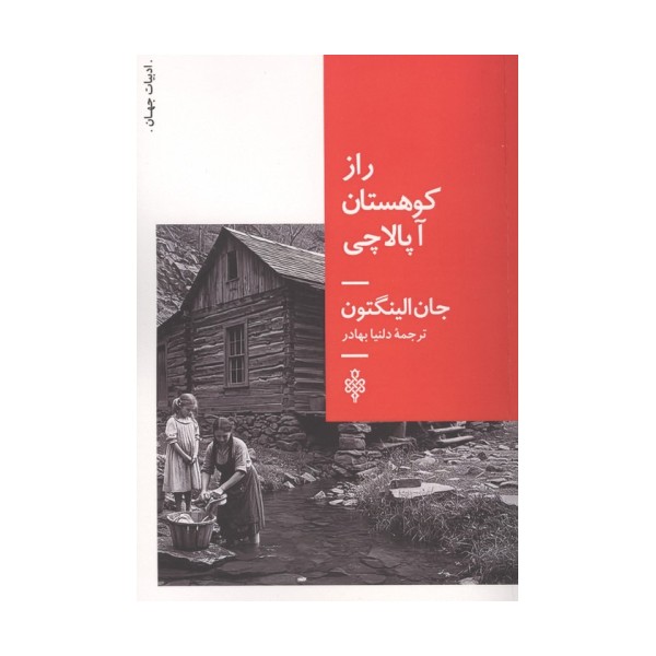 راز کوهستان آپالاچی