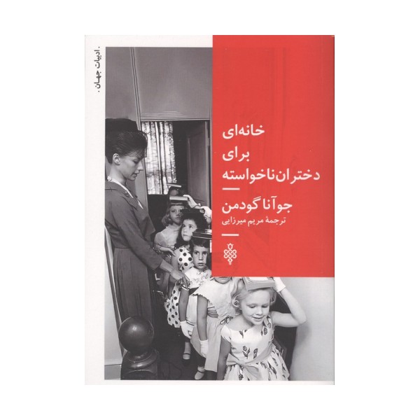 خانه ای برای دختران ناخواسته