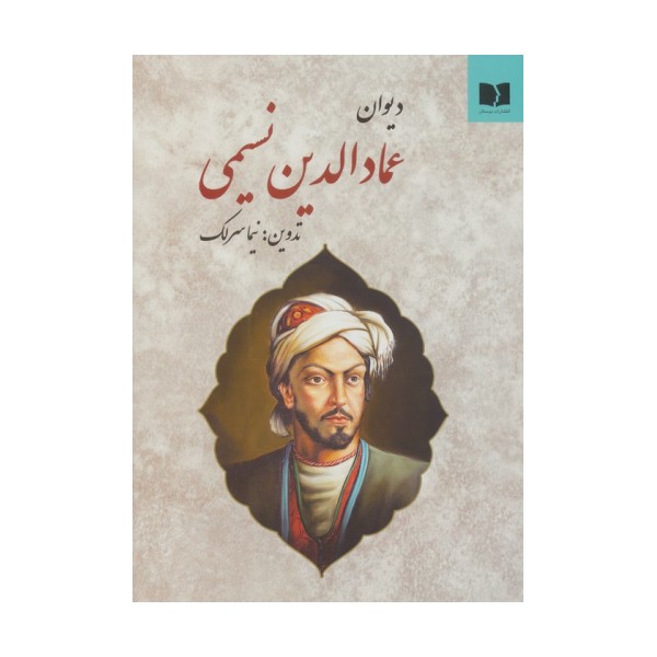 دیوان عمادالدین نسیمی