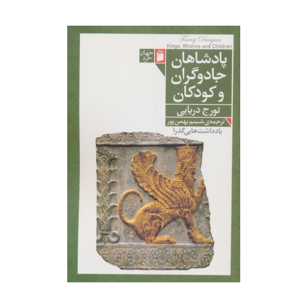 پادشاهان،جادوگران و کودکان