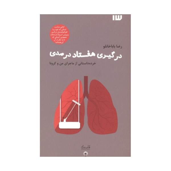 درگیری هفتاد درصدی (خرده داستانی از ماجرای من و کرونا)