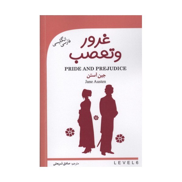 غرور و تعصب (PRIDE AND PREJUDICE)،(2زبانه)