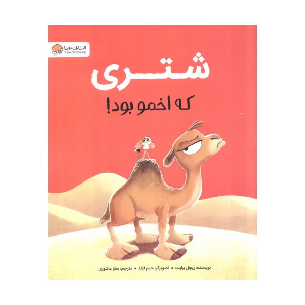 شتری که اخمو بود!