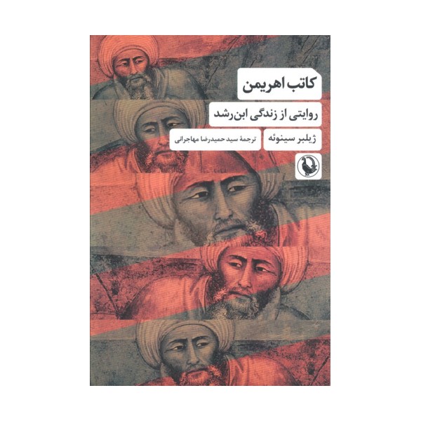 کاتب اهریمن (روایتی از زندگی ابن رشد)