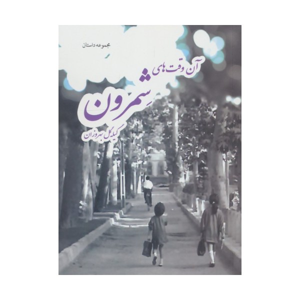 آن وقت های شمرون