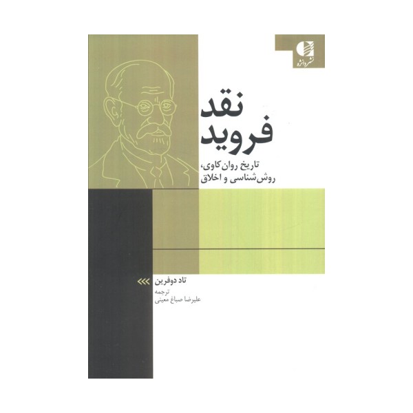 نقد فروید (تاریخ روان کاوی،روش شناسی و اخلاق)