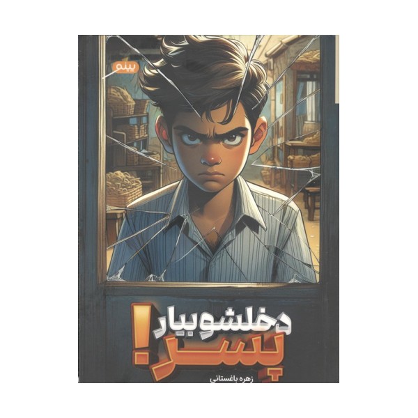 دخلشو بیار پسر!