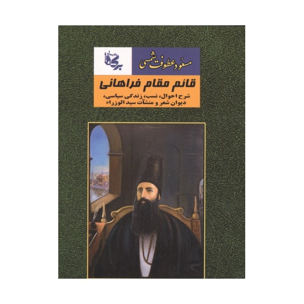 قائم مقام فراهانی (شرح احوال،نسب،زندگی سیاسی،دیوان شعر و منشآت سید الوزراء)