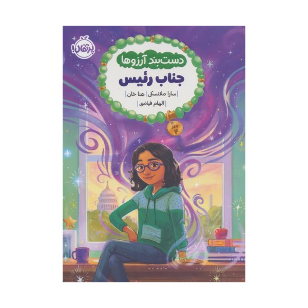 دست بند آرزوها 4 (جناب رئیس)