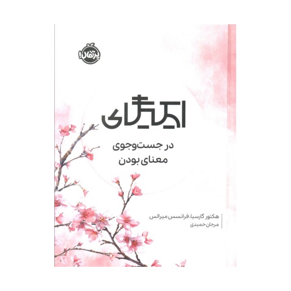 ایکیگای (در جست و جوی معنای بودن)