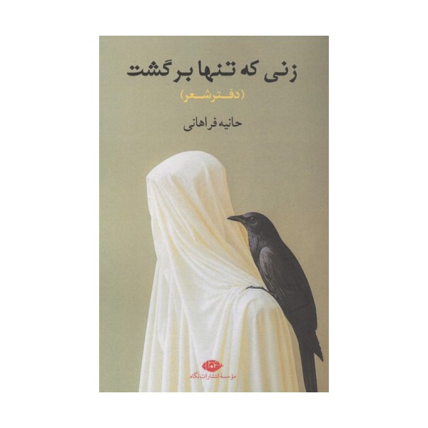 زنی که تنها برگشت (دفتر شعر)