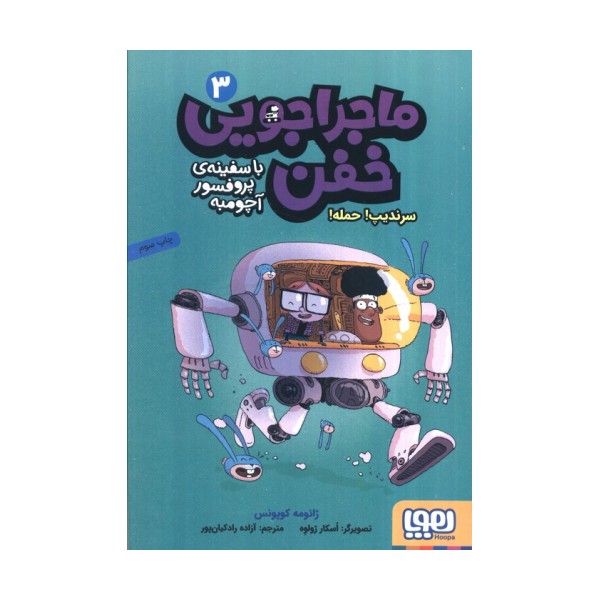 ماجراجویی خفن با سفینه ی پرفسور آچومبه 3 (سرندیپ! حمله!)