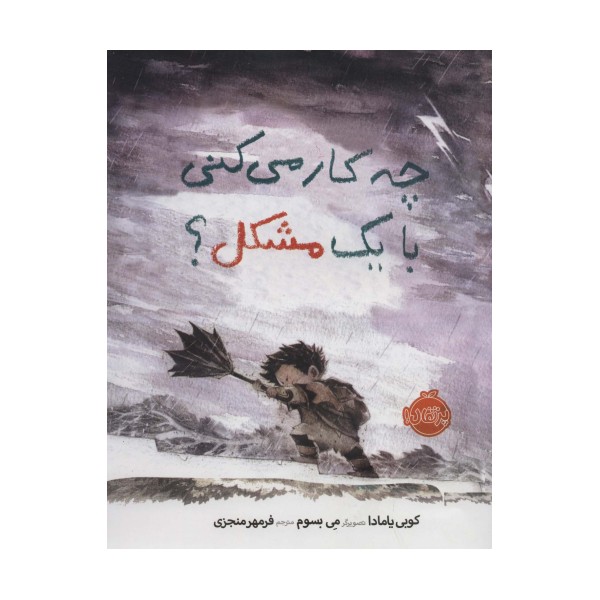 چه کار می کنی با یک مشکل؟ (گلاسه)
