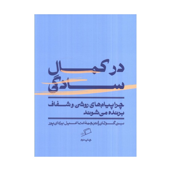 در کمال سادگی (چرا پیام های روشن و شفاف برنده می شوند)