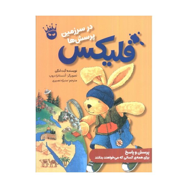 فلیکس در سرزمین پرسش ها (گلاسه)