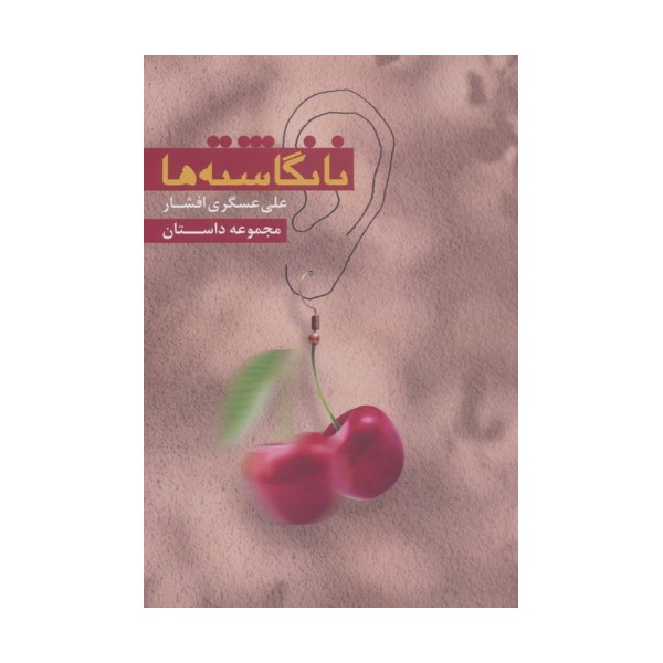 نانگاشته ها