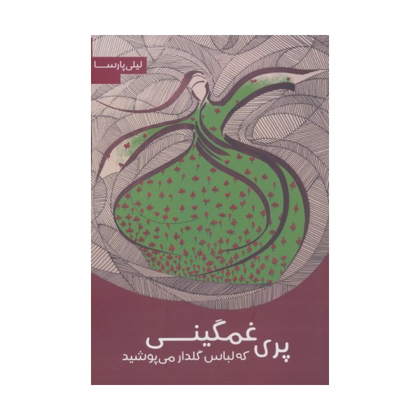 پری غمگینی که لباس گلدار می پوشید