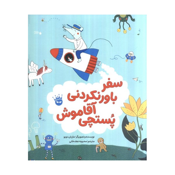 سفر باورنکردنی آقاموش پستچی (گلاسه)