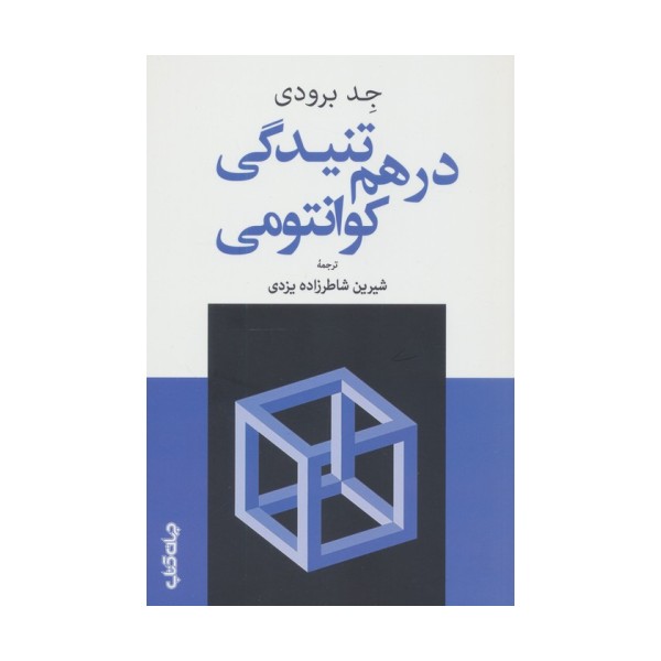 درهم تنیدگی کوانتومی