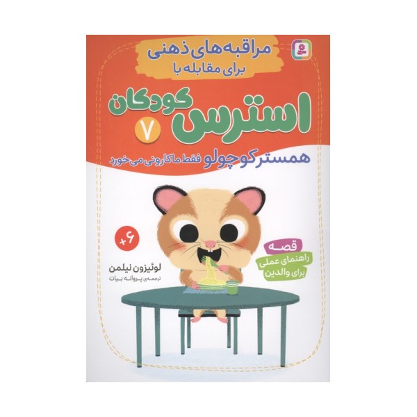 مراقبه های ذهنی برای مقابله با استرس کودکان 7 (همستر کوچولو فقط ماکارونی می خورد)