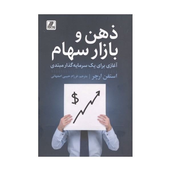 ذهن و بازار سهام (آغازی برای یک سرمایه گذار مبتدی)