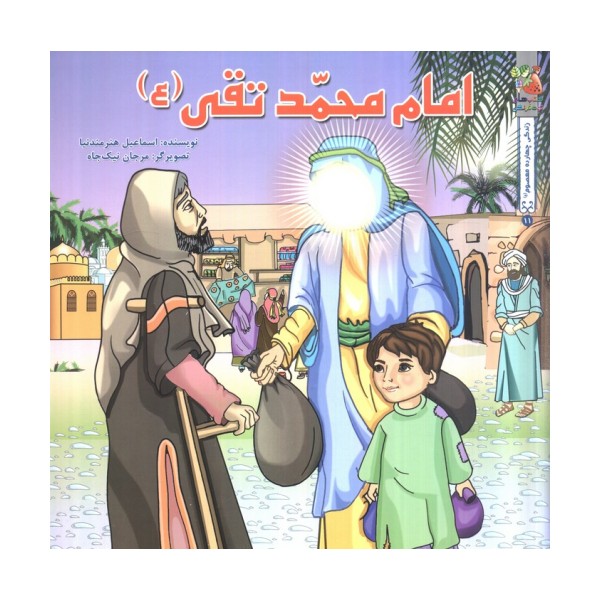 زندگی چهارده معصوم (ع) 11 (امام محمدتقی (ع))،(گلاسه)