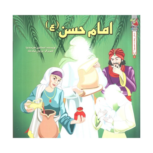 زندگی چهارده معصوم (ع) 2 (امام حسن عسگری (ع))،(گلاسه)
