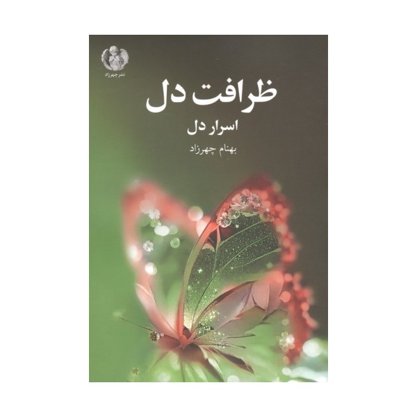 ظرافت دل (اسرار دل)