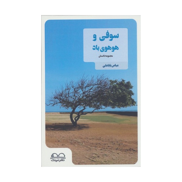 سوفی و هوهوی باد