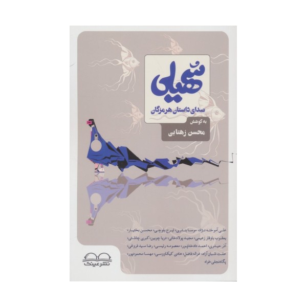 سهیلی (صدای داستان هرمزگان)