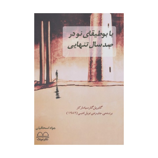 با بوطیقای نو در صد سال تنهایی