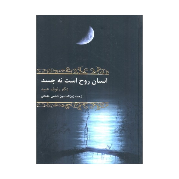 انسان روح است نه جسد