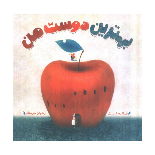 بهترین دوست من (گلاسه)