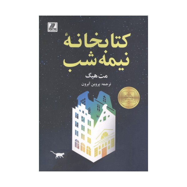 کتابخانه نیمه شب