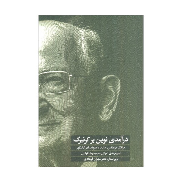 درآمدی نوین بر کرنبرگ