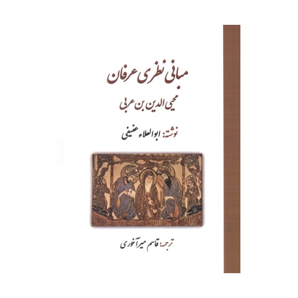 مبانی نظری عرفان محی الدین بن عربی
